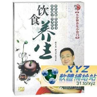 最新藍光畫質版 飲食養生 五分鐘養生 小竅門 第三篇(完) 國語發音 70%繁體中文+30%簡體中文語言字幕版(DVD9版)(適用任何家用DVD播放機超清晰畫面超長超值享受)